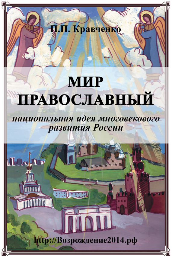 Мир православный (национальная идея многовекового развития России) (fb2)