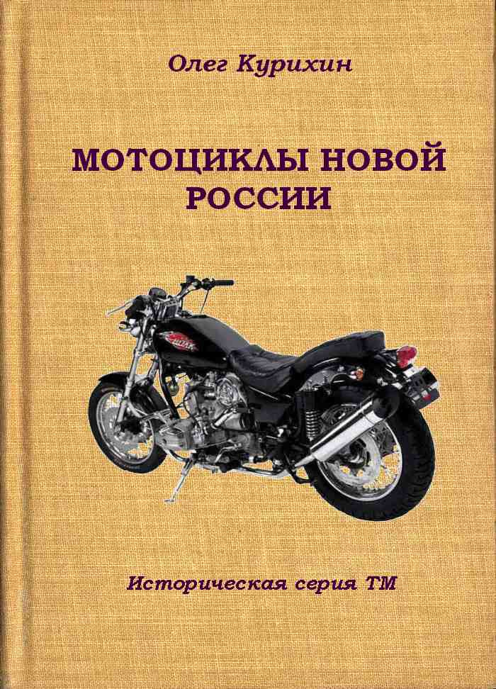 Мотоциклы новой России (fb2)
