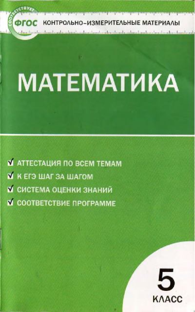 Контрольно-измерительные материалы. Математика. 5 класс (5-е издание) (pdf)