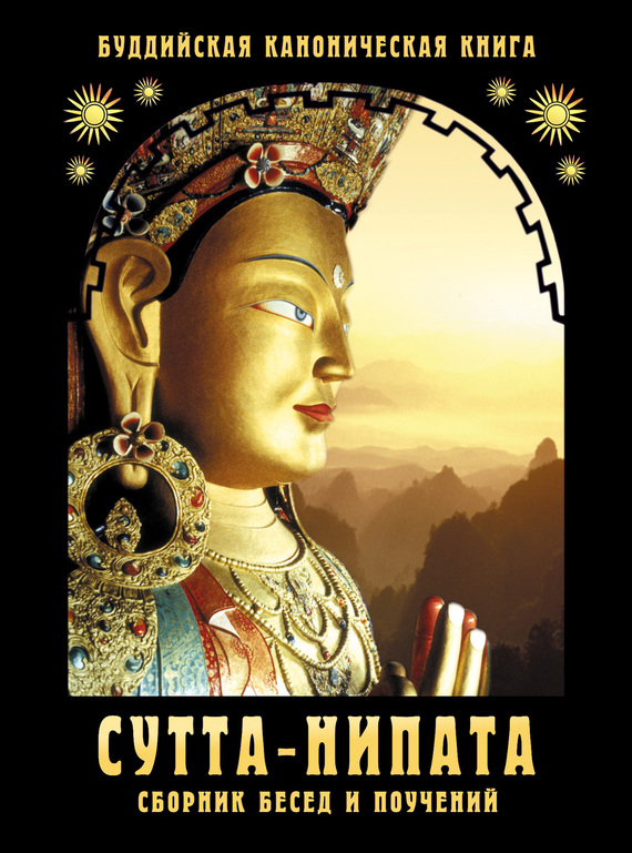 Сутта-Нипата. Сборник бесед и поучений. Буддийская каноническая книга (fb2)