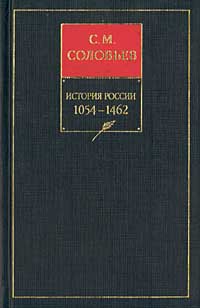 История России с древнейших времен. Книга II. 1054—1462 (fb2)