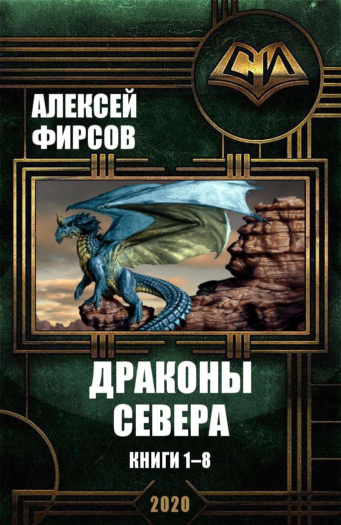 Драконы Севера. Книги 1-8 (fb2)