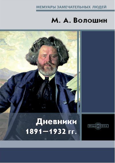 Дневники 1891–1932 гг. (pdf)