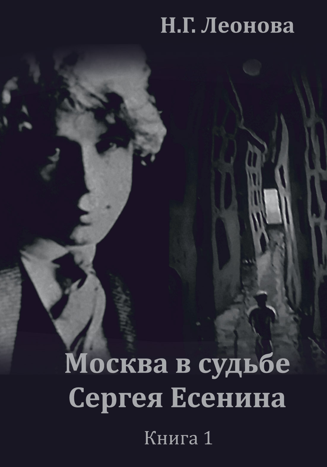 Москва в судьбе Сергея Есенина. Книга 1 (fb2)