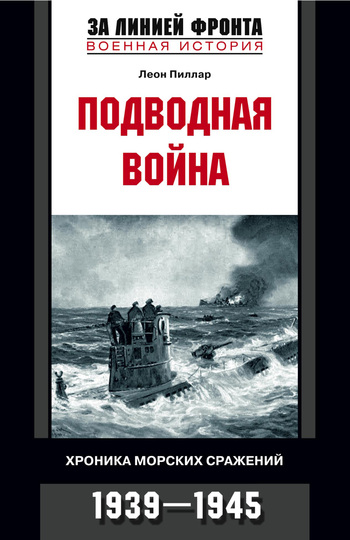 Подводная война. Хроника морских сражений. 1939-1945 (fb2)