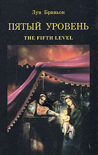 Пятый уровень.The fifth level (fb2)