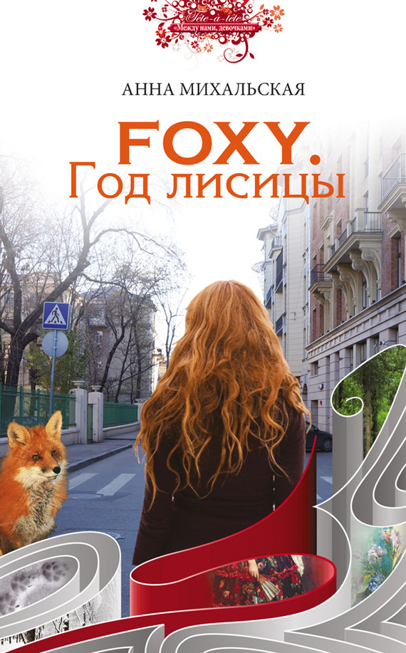 Foxy. Год лисицы (fb2)