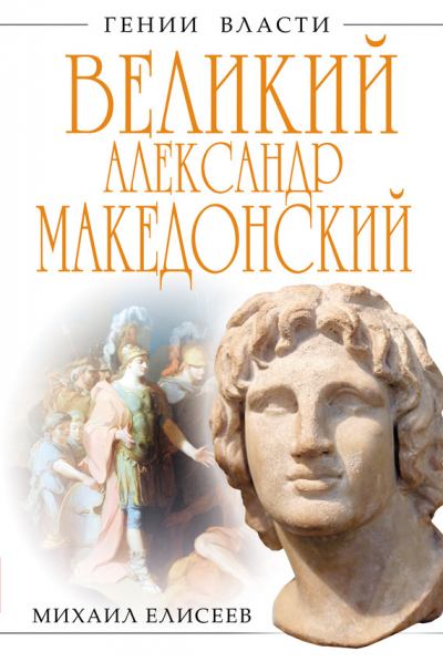 Великий Александр Македонский. Бремя власти (fb2)