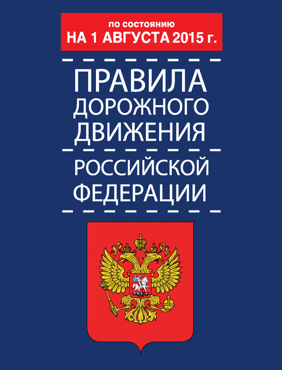 Правила дорожного движения Российской Федерации по состоянию 1 августа 2015 г. (fb2)