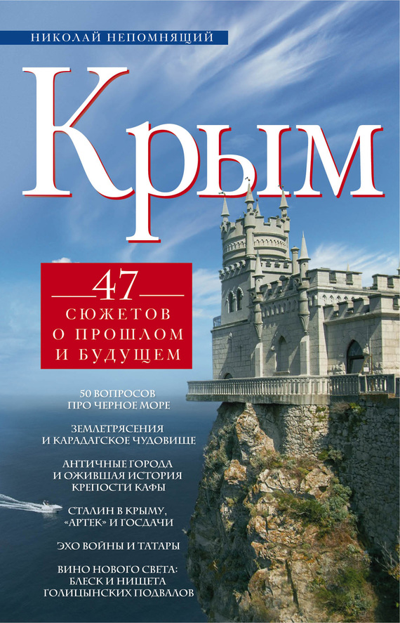 Крым. 47 сюжетов о прошлом и будущем (fb2)