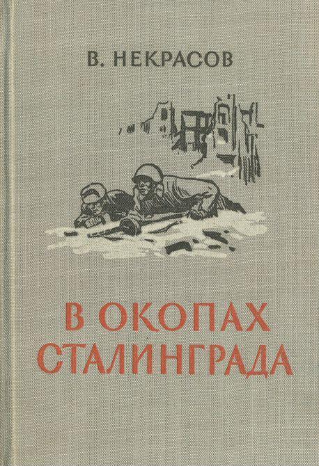 В окопах Сталинграда [1947, Воениздат. С иллюстрациями] (fb2)