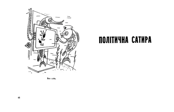 КулЛиб. Аскольд  Свинцов - Карикатури. Страница № 25