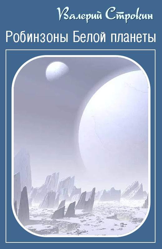 Робинзоны Белой планеты (fb2)