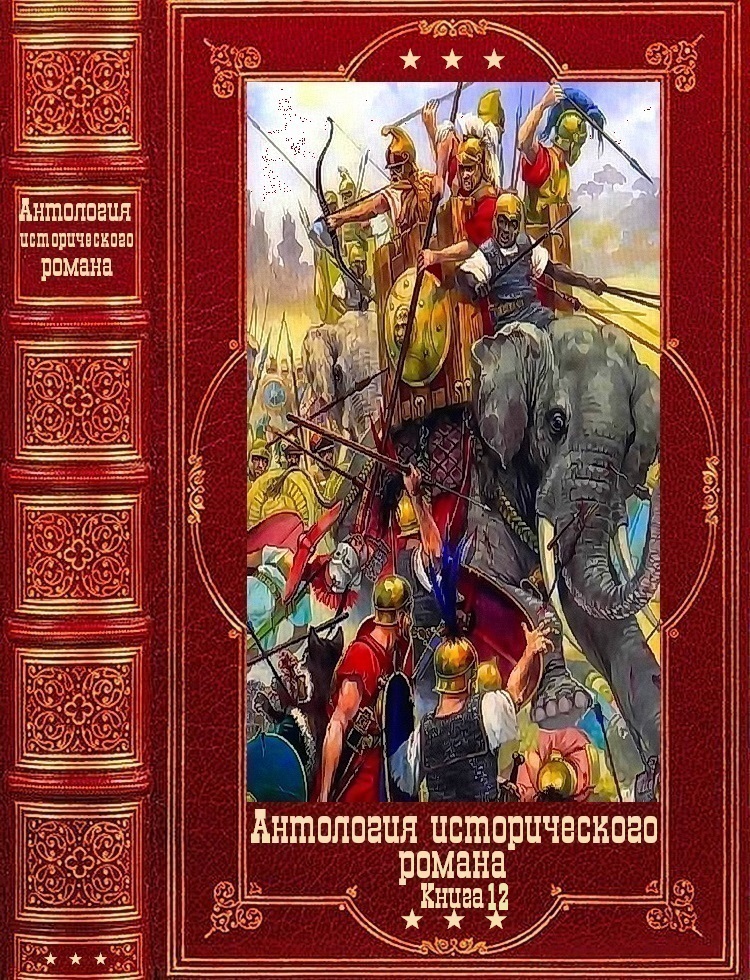 Антология исторического романа-12. Компиляция. Книги 1-11 (fb2)