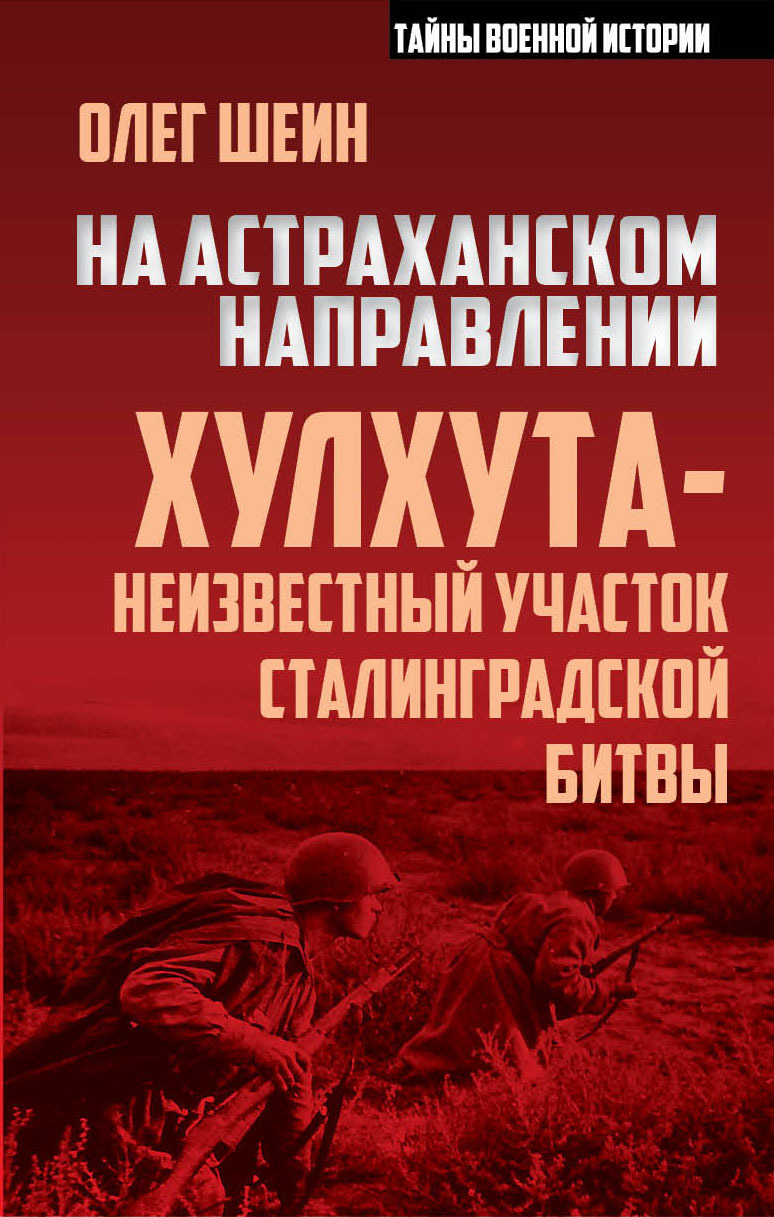 На астраханском направлении. Хулхута – неизвестный участок Сталинградской битвы (fb2)