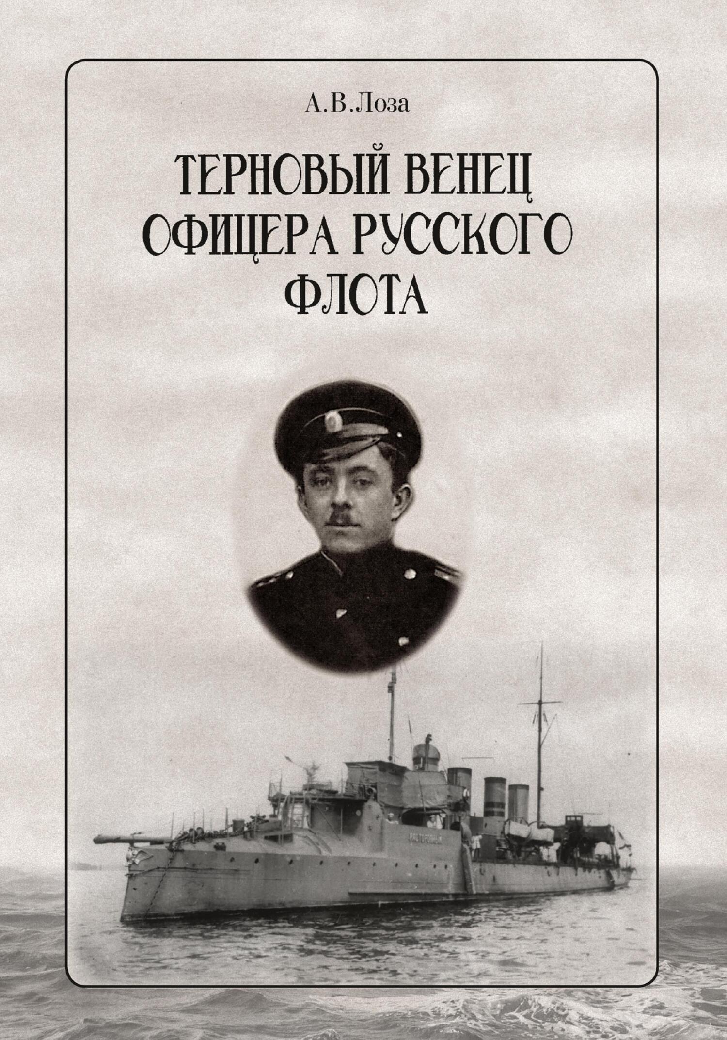 Терновый венец офицера русского флота (fb2)