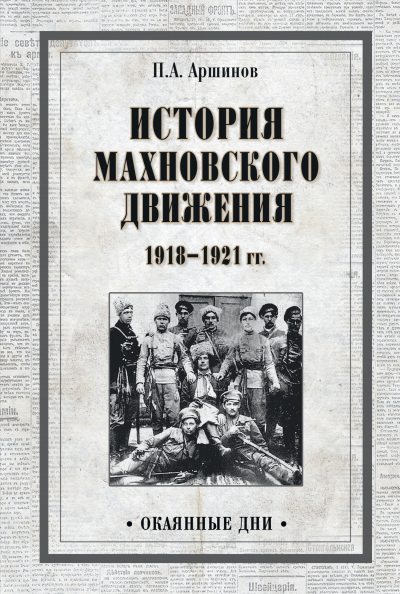 История махновского движения 1918–1921 гг. (fb2)