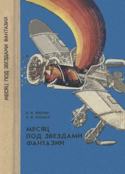 Месяц под звездами фантазии: школа развития творческого воображения (djvu)
