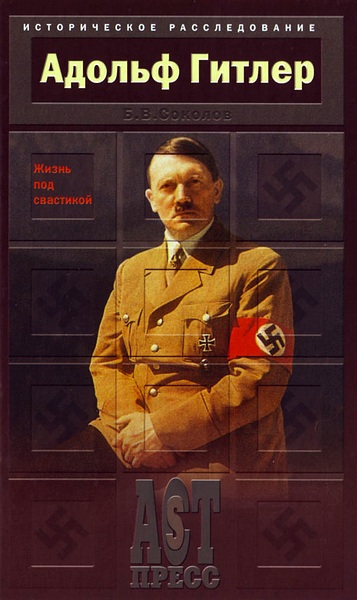 Адольф Гитлер. Жизнь под свастикой (fb2)