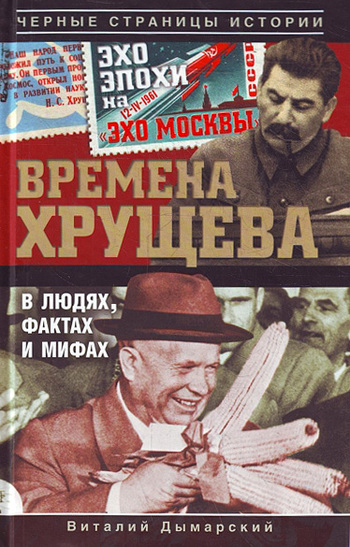 Времена Хрущева. В людях, фактах и мифах (fb2)