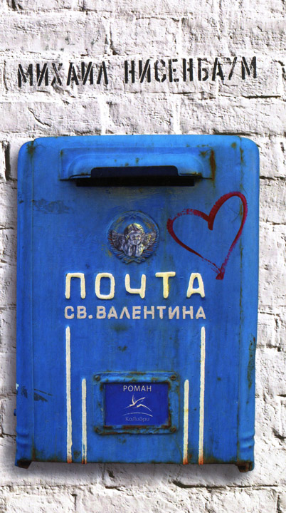 Почта святого Валентина (fb2)