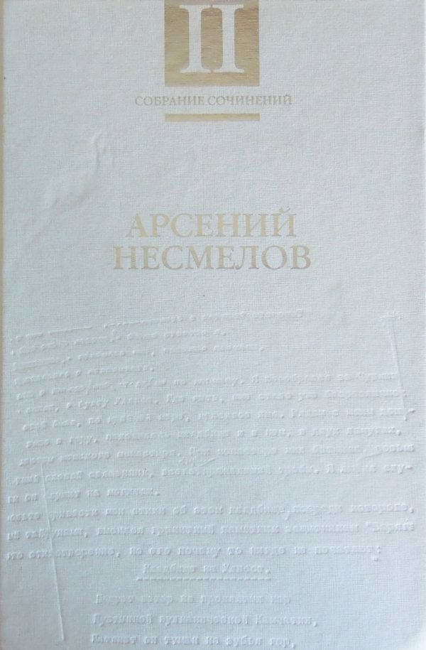 Собрание сочинений в 2-х томах. Т.II: Повести и рассказы. Мемуары. (fb2)