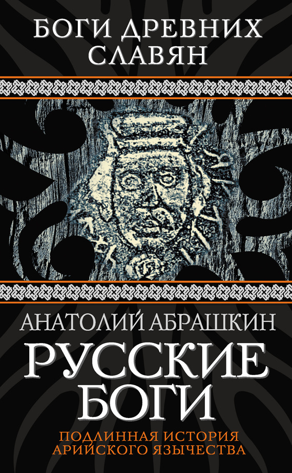 Русские боги. Подлинная история арийского язычества (fb2)