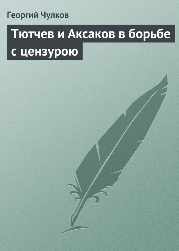 Тютчев и Аксаков в борьбе с цензурою (fb2)