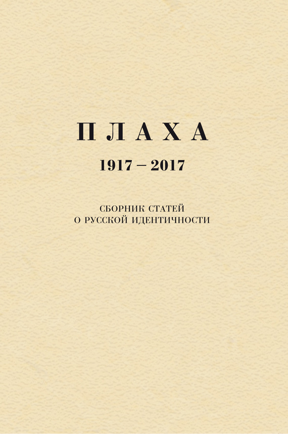 Плаха. 1917–2017. Сборник статей о русской идентичности (fb2)