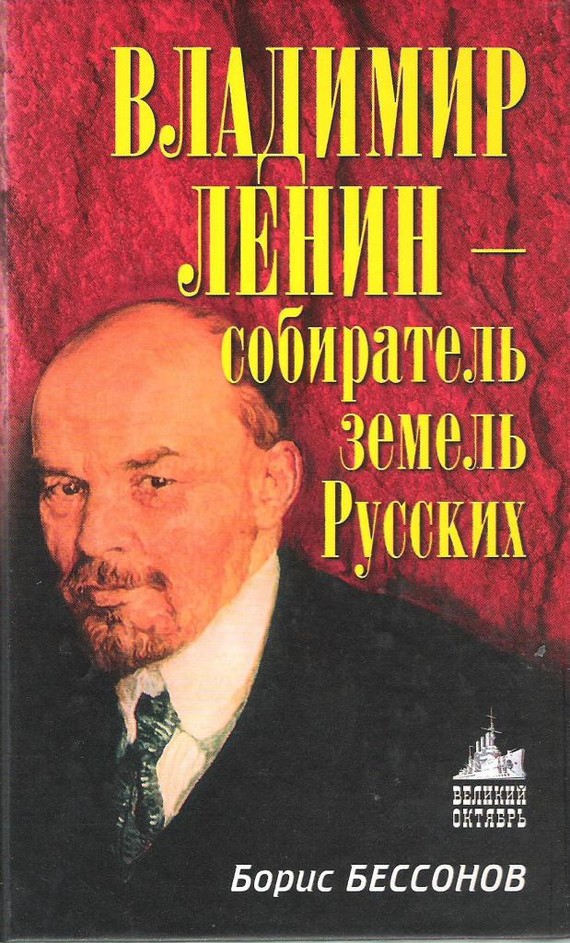 Владимир Ленин – собиратель земель Русских (fb2)
