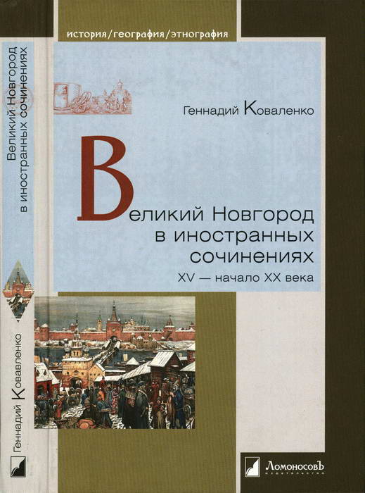 Великий Новгород в иностранных сочинениях. XV — начало XX века (fb2)