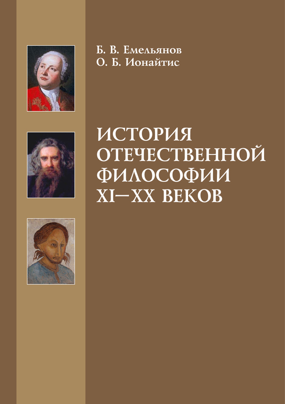 История отечественной философии XI-XX веков (fb2)
