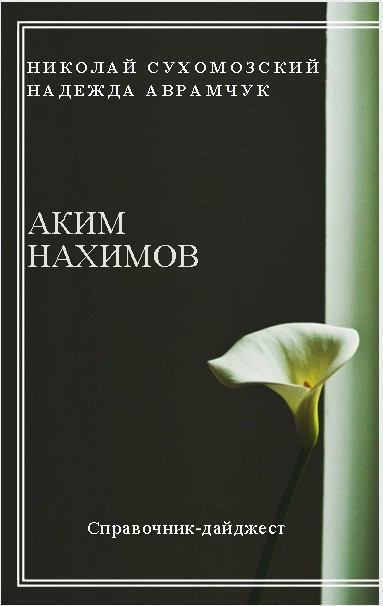 Нахимов Аким (fb2)