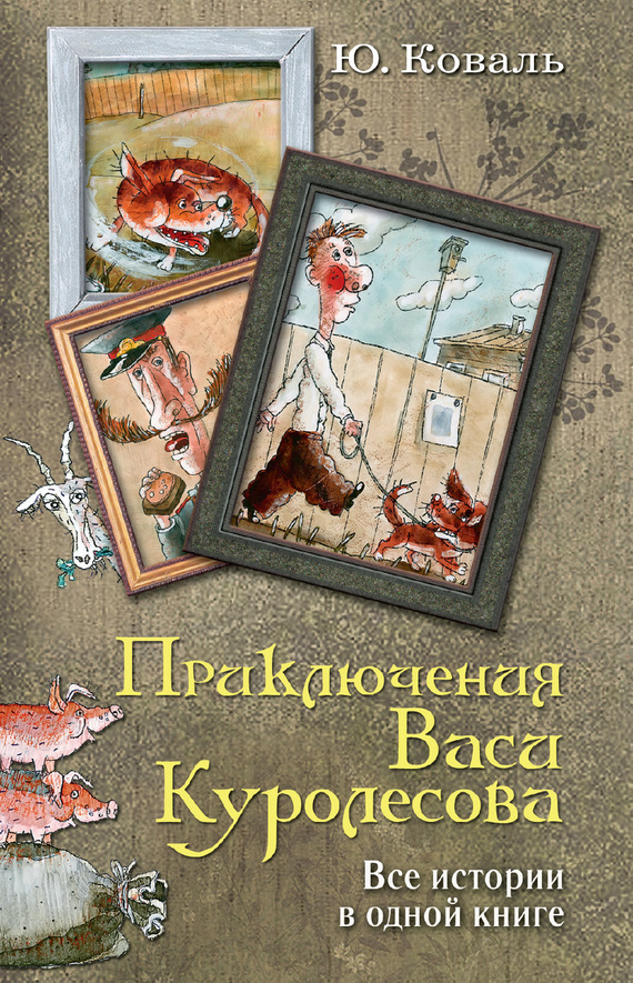 Приключения Васи Куролесова. Все истории в одной книге (fb2)