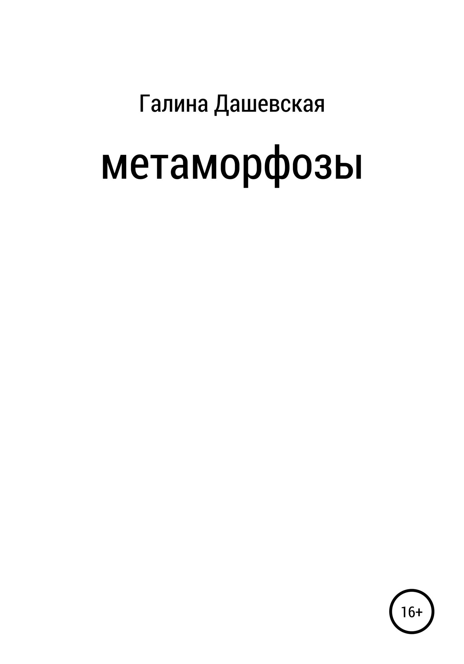 Метаморфозы (fb2)