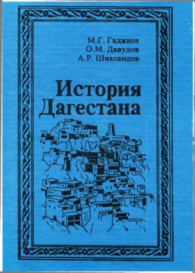 История Дагестана с древнейших времён до конца XV века (pdf)