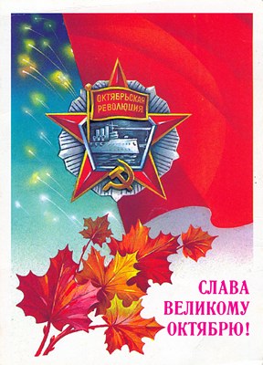 Великий Октябрь год за годом (1917 – 1990) (fb2)