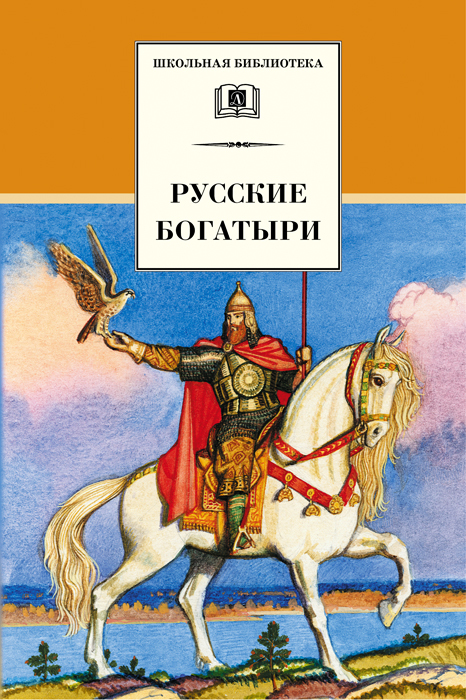 Русские богатыри (сборник) (fb2)