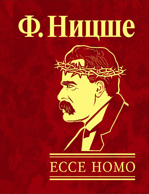 Ecce Homo. Как становятся самим собой (fb2)