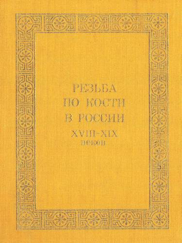 Резьба по кости в России XVIII - XIX веков (fb2)