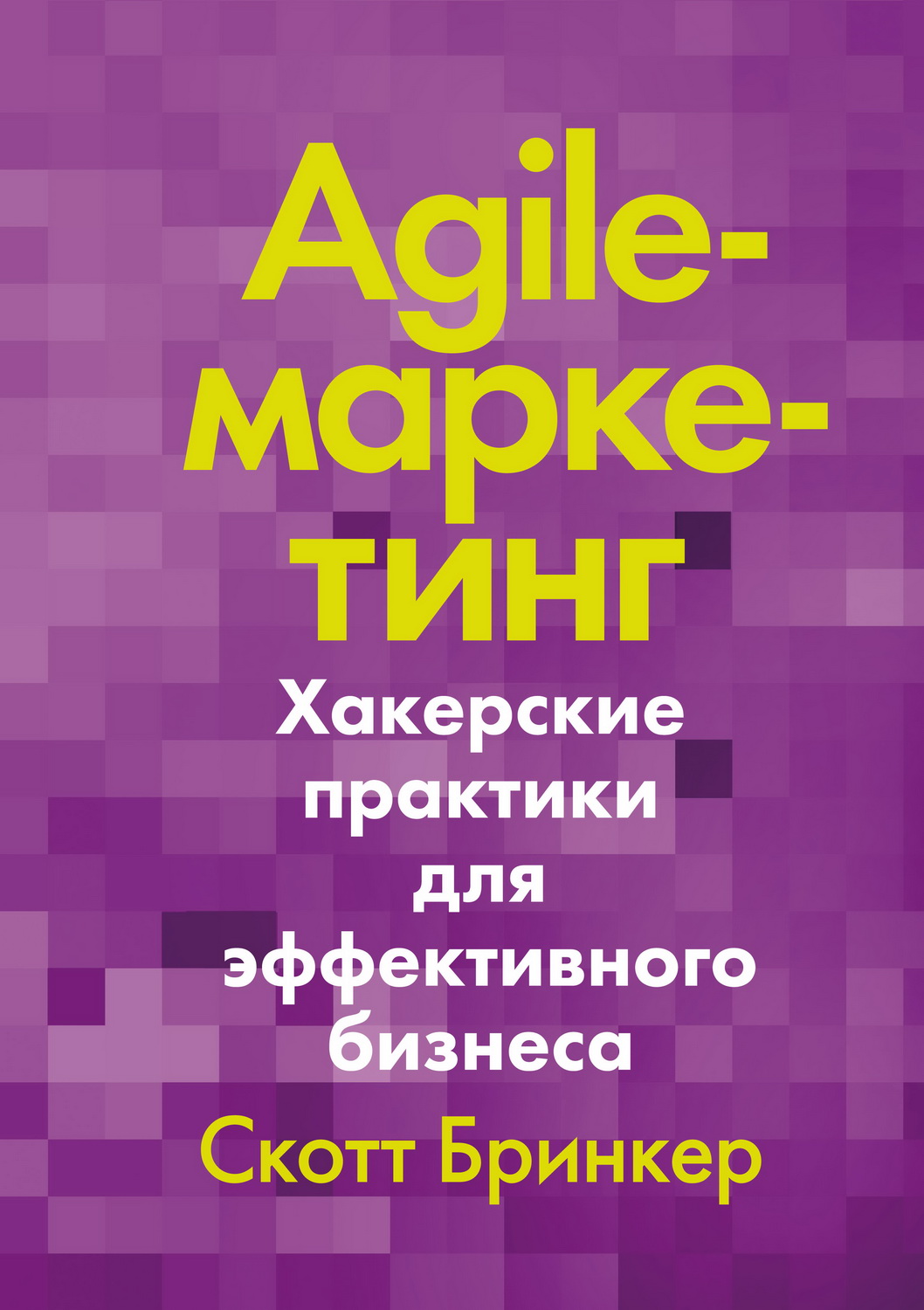 Agile-маркетинг. Хакерские практики для эффективного бизнеса (fb2)