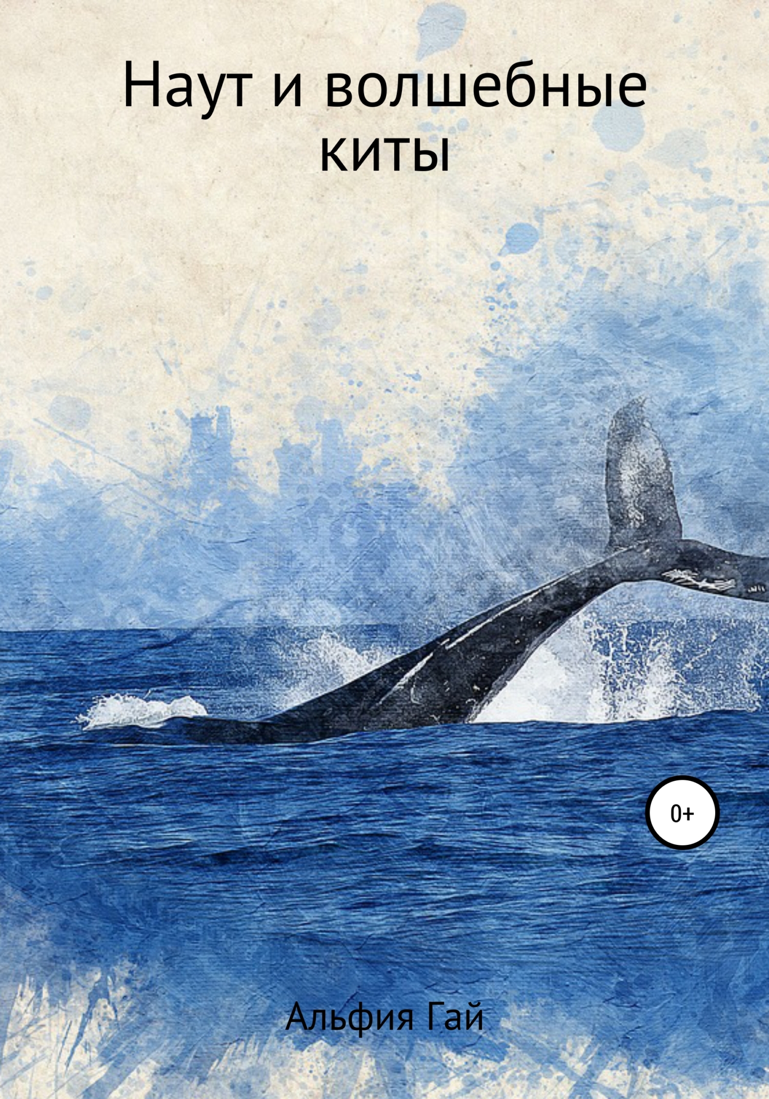 Наут и волшебные киты (fb2)