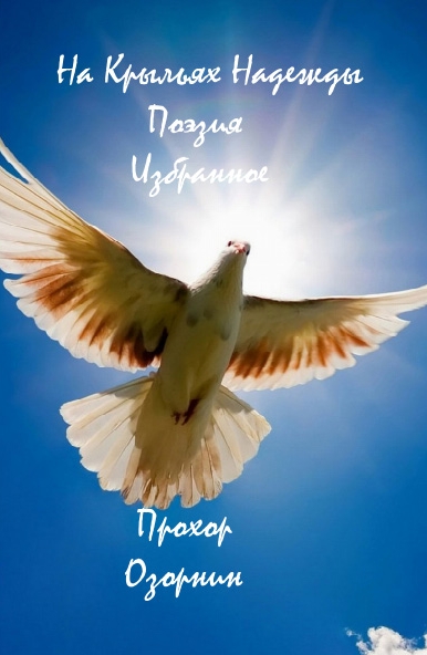 На Крыльях Надежды : Поэзия. Избранное (fb2)