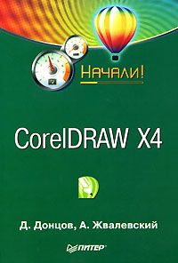 CorelDRAW X4. Начали! (fb2)