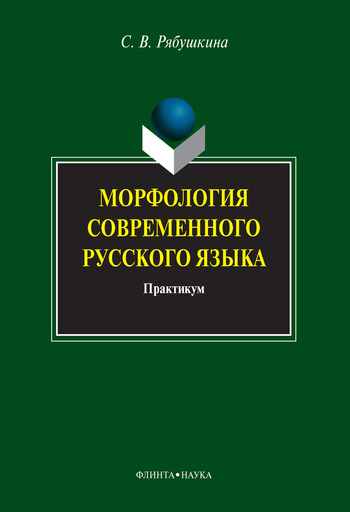 Морфология современного русского языка: практикум (fb2)