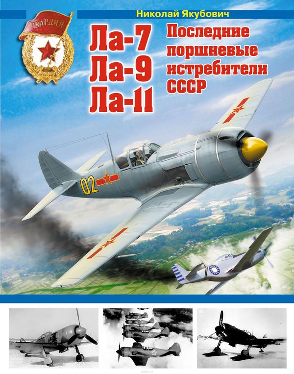 Ла-7, Ла-9, Ла-11. Последние поршневые истребители СССР (fb2)