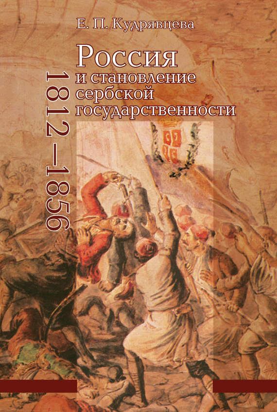 Россия и становление сербской государственности. 1812–1856 (fb2)