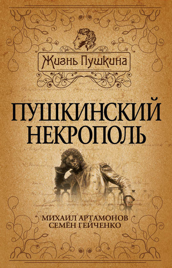 Пушкинский некрополь (fb2)