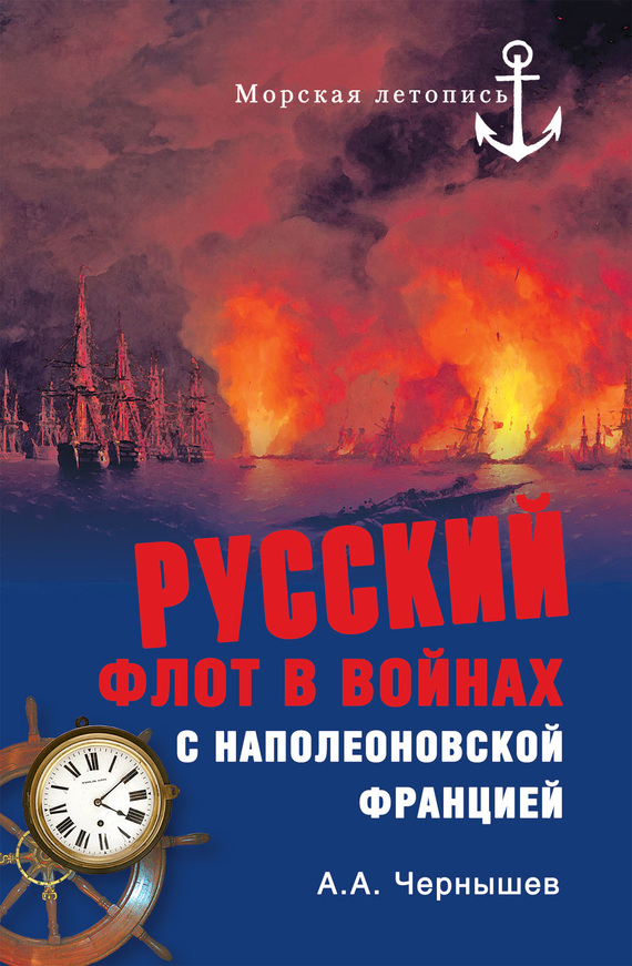 Русский флот в войнах с наполеоновской Францией (fb2)