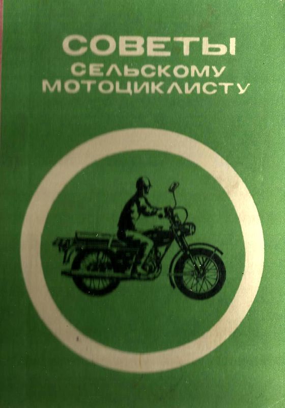 Советы сельскому мотоциклисту (Справочное пособие) (fb2)